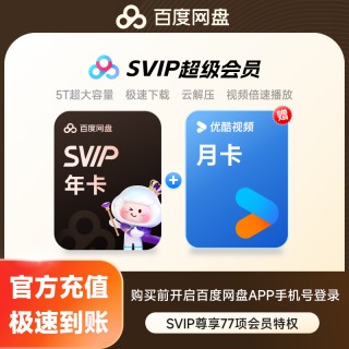 【明晚结束！】百度网盘超级年卡会员直充！送芒果，优酷，喜马拉雅月卡or季卡！还有送百度网盘月卡！