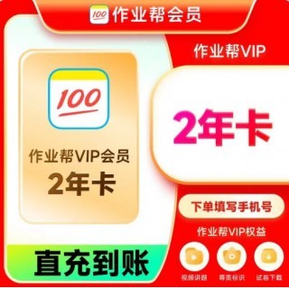 【特价返场】价格太低❗活动随时停❗作业帮年卡超值活动❗❗  🆘活动时间：*迟9月1日开始充值