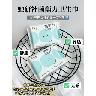 9月活动！9块9尝鲜！她研社菌衡力卫生巾！