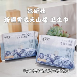 9月活动！9块9尝鲜！她研社卫生巾新疆雪域天山棉到手！