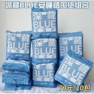 9月活动！10包！深藏BLUE安睡裤 夜用组合，到手30片！