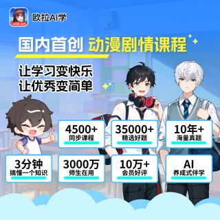 【爆款热卖普娃逆袭神器，专治厌学躺平，暑期冲刺价！】欧拉AI学【小学语数英+初中数理化生语英任选一科12个月】，复旦大学专家带领团队亲研，4500+同步课程 35000+精选好题10年+海量真题，小升初轻松过渡，10万+学子好评,手机/平板