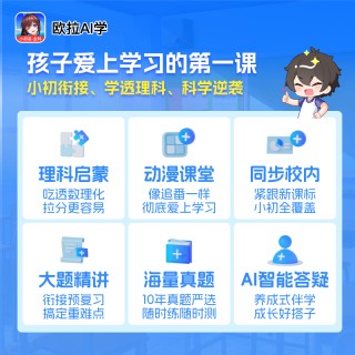 【爆款热卖普娃逆袭神器，专治厌学躺平，暑期冲刺价！】欧拉AI学【小学语数英+初中数理化生语英任选一科12个月】，复旦大学专家带领团队亲研，4500+同步课程 35000+精选好题10年+海量真题，小升初轻松过渡，10万+学子好评,手机/平板