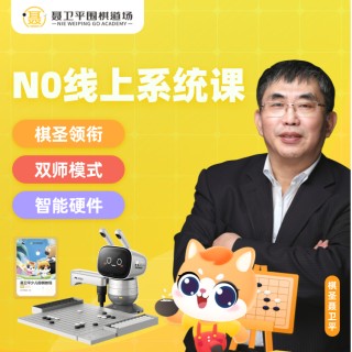 仅限新用户！！！聂卫平围棋道场-N0直播课，16节直播课（4个月课程）+元萝卜二合一AI机器人，适合有基础（定级测评后，二次确认级别）