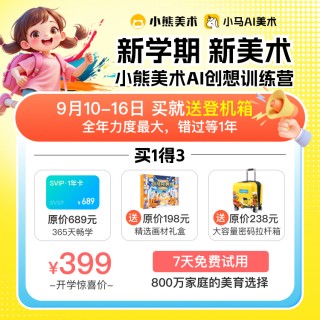 【闪购返场！】送登机箱啦【小熊美术创想训练营】，2-12岁必入，1节课不到4毛，超性价比