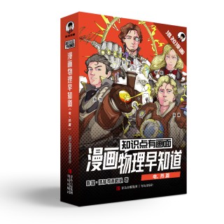 混知官方·混子哥边画边讲漫画物理早知道中小学知识启蒙教辅必读