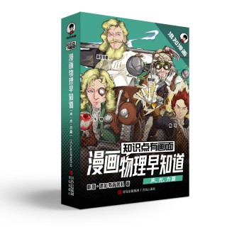 混知官方·混子哥边画边讲漫画物理早知道中小学知识启蒙教辅必读