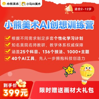 【闪购返场！】送登机箱啦【小熊美术创想训练营】，2-12岁必入，1节课不到4毛，超性价比