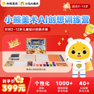 【闪购返场！】送登机箱啦【小熊美术创想训练营】，2-12岁必入，1节课不到4毛，超性价比