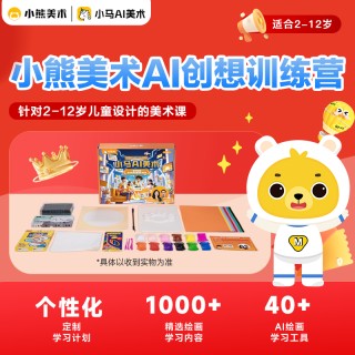 【闪购返场！】送登机箱啦【小熊美术创想训练营】，2-12岁必入，1节课不到4毛，超性价比
