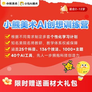 【闪购返场！】送登机箱啦【小熊美术创想训练营】，2-12岁必入，1节课不到4毛，超性价比