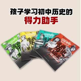混知·漫画历史早知道 小升初初中历史考点小四门学习教辅读物