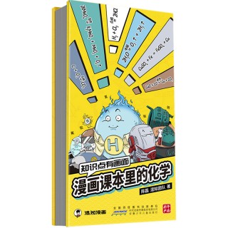 混知漫画课本里的数学/物理/化学 数理化知识