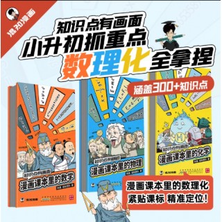 混知漫画课本里的数学/物理/化学 数理化知识