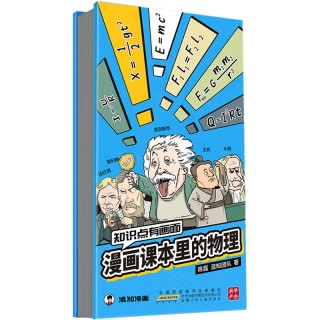 混知漫画课本里的数学/物理/化学 数理化知识