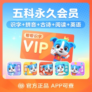 🌈帮帮识字全系列回归大促销❗ 🌈帮帮识字全系列永久卡来啦❗ 🔥帮帮识字-拼音-古诗-阅读-英语