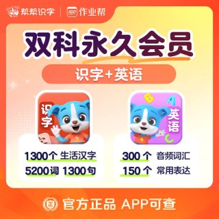 🌈帮帮识字全系列回归大促销❗ 🌈帮帮识字全系列永久卡来啦❗ 🔥帮帮识字-拼音-古诗-阅读-英语