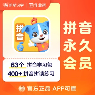🌈帮帮识字全系列回归大促销❗ 🌈帮帮识字全系列永久卡来啦❗ 🔥帮帮识字-拼音-古诗-阅读-英语