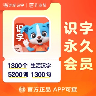 🌈帮帮识字全系列回归大促销❗ 🌈帮帮识字全系列永久卡来啦❗ 🔥帮帮识字-拼音-古诗-阅读-英语
