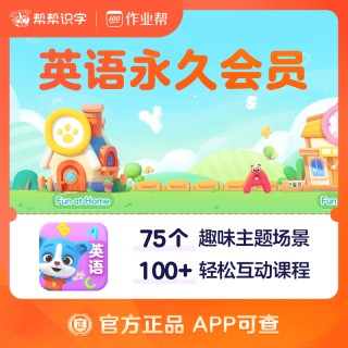 🌈帮帮识字全系列回归大促销❗ 🌈帮帮识字全系列永久卡来啦❗ 🔥帮帮识字-拼音-古诗-阅读-英语