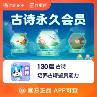 🌈帮帮识字全系列回归大促销❗ 🌈帮帮识字全系列永久卡来啦❗ 🔥帮帮识字-拼音-古诗-阅读-英语