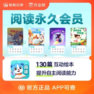 🌈帮帮识字全系列回归大促销❗ 🌈帮帮识字全系列永久卡来啦❗ 🔥帮帮识字-拼音-古诗-阅读-英语