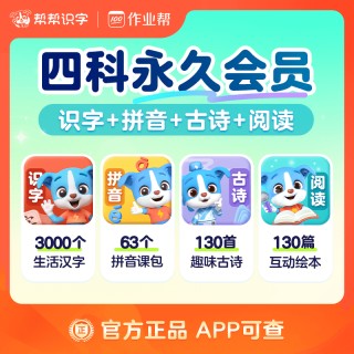 🌈帮帮识字全系列回归大促销❗ 🌈帮帮识字全系列永久卡来啦❗ 🔥帮帮识字-拼音-古诗-阅读-英语