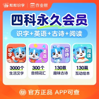 🌈帮帮识字全系列回归大促销❗ 🌈帮帮识字全系列永久卡来啦❗ 🔥帮帮识字-拼音-古诗-阅读-英语