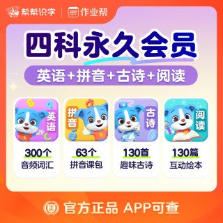 🌈帮帮识字全系列回归大促销❗ 🌈帮帮识字全系列永久卡来啦❗ 🔥帮帮识字-拼音-古诗-阅读-英语