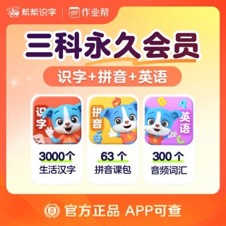 🌈帮帮识字全系列回归大促销❗ 🌈帮帮识字全系列永久卡来啦❗ 🔥帮帮识字-拼音-古诗-阅读-英语