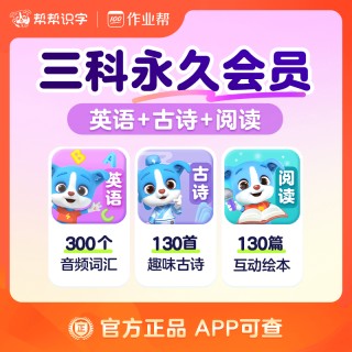 🌈帮帮识字全系列回归大促销❗ 🌈帮帮识字全系列永久卡来啦❗ 🔥帮帮识字-拼音-古诗-阅读-英语