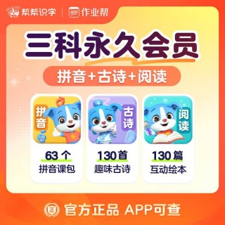 🌈帮帮识字全系列回归大促销❗ 🌈帮帮识字全系列永久卡来啦❗ 🔥帮帮识字-拼音-古诗-阅读-英语