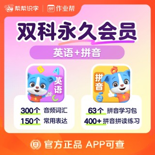 🌈帮帮识字全系列回归大促销❗ 🌈帮帮识字全系列永久卡来啦❗ 🔥帮帮识字-拼音-古诗-阅读-英语