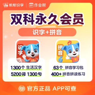 🌈帮帮识字全系列回归大促销❗ 🌈帮帮识字全系列永久卡来啦❗ 🔥帮帮识字-拼音-古诗-阅读-英语