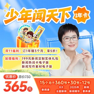 📢[少年闻天下]双十一年度大促活动来啦～～🔥🔥快抓住优惠   📣【少年得到·新闻课】少年闻天下💥5折首发 📣  泉灵老师陪你365天的新闻日刊  📣❌孩子每天刷短视频、🚩看碎片化信息，🚩却分不清真假新闻？   ❌新课标强调的“信息筛