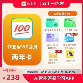 【闪购返场】【作业帮VIP2年卡】作业帮APP双十一钜惠 💯超级大降价+6重赠礼，速抢！ VIP2年卡💰活动价238，原价356