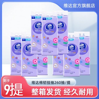 【周三闪购】【到手9提】维达棉韧Plus挂抽S码4层260抽×9提/箱v2486！