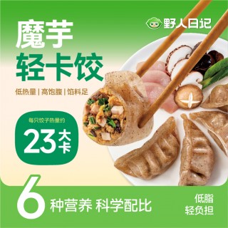 野人日记魔芋燕麦鸡胸肉蒸饺500g/袋，低脂低卡健康早餐优选~比普通饺子热量减半！吃着放心，不担心长胖！重点是很好吃！健康，美味，我都要！