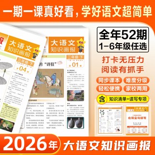 【特价】2026年上新！天星爆款《大语文知识画报》，每年的现象级报刊! 【26春】半年刊及【26春26秋】全年刊订阅来啦~
