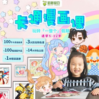 双十一超级福利活动，买课赠课，哈喽爱豆 漫画艺术课 适合7岁+的小朋友 赠送全套绘画礼盒，送油画大师课视频16节+送精品水粉课视频24节+送30张16开绘画纸+送立体摆台画2幅
