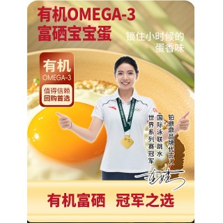 铂鼎鼎有机富硒OMEGA-3宝宝蛋20枚礼盒装。净重800g，还原记蛋本身味道，追溯儿时健康记忆。