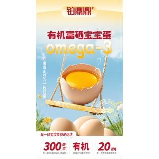 铂鼎鼎有机富硒OMEGA-3宝宝蛋20枚礼盒装。净重800g，还原记蛋本身味道，追溯儿时健康记忆。
