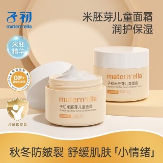 【秋冬护肤爆品】子初米胚芽儿童面霜 25g*3瓶