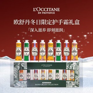 【闪购返场】欧舒丹全新香氛护手霜八件套礼盒装！护手霜里的爱马仕~好用经典！包装超精致！圣诞元旦礼物超合适！
