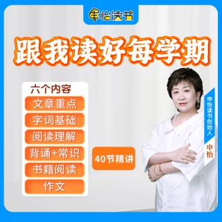 【申怡读书】跟我读好每学期，小学语文提升 限时下单