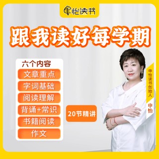 限时特价！【申怡读书】跟我读好每学期限时下单