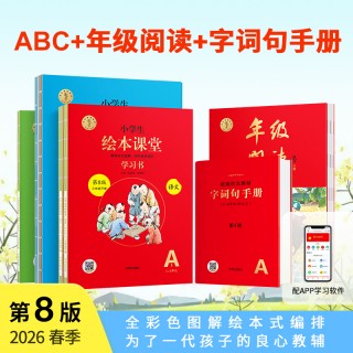 🔥2026春季下册，新版 《绘本课堂单册》新版，同步教材百分百适配~预习好帮手~拼手速倒计时~