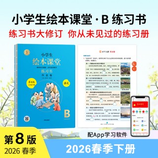 🔥2026春季下册，新版 《绘本课堂单册》新版，同步教材百分百适配~预习好帮手~拼手速倒计时~