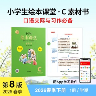 🔥2026春季下册，新版 《绘本课堂单册》新版，同步教材百分百适配~预习好帮手~拼手速倒计时~