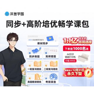 【周三闪购】洋葱学园小学+初中全科同步课4年卡！12月31号永jiu下架！赠🎁小学全科培优课+价值499元实物赠品 汉印a4打印机。包含AI私教、AI拍题精学、AI定制班三大核心AI功能